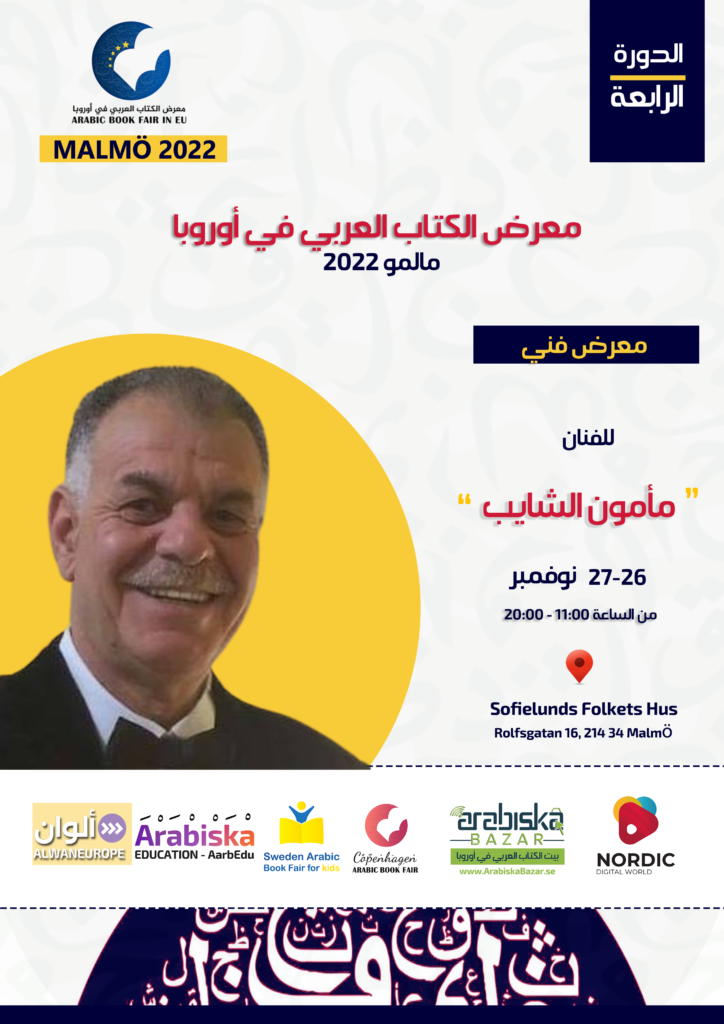 بوستر الفنان مأمون الشايب