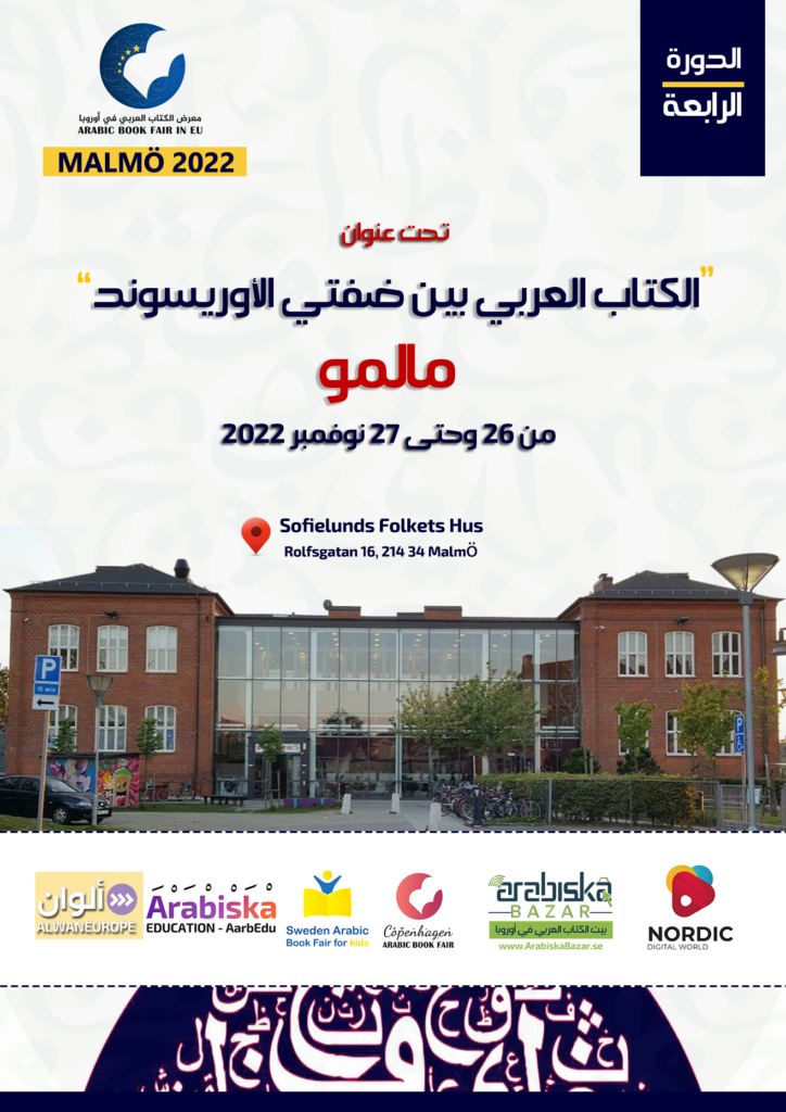 معارض الكتاب العربي في أوروبا